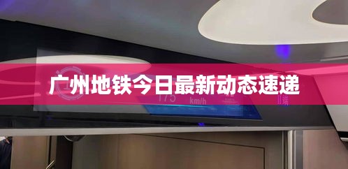 广州地铁今日最新动态速递
