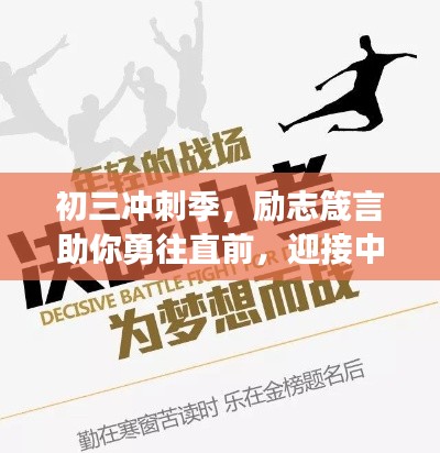 初三冲刺季,励志箴言助你勇往直前,迎接中考挑战!