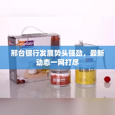 邢台银行发展势头强劲,最新动态一网打尽