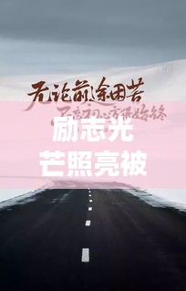励志光芒照亮被窝，文案与视频语录的启示