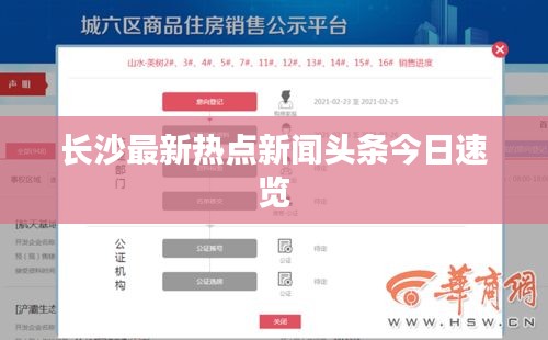 长沙最新热点新闻头条今日速览