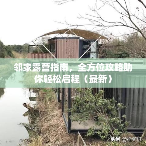 邻家露营指南，全方位攻略助你轻松启程（最新）