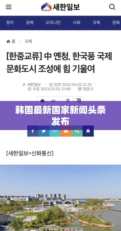 韩国最新国家新闻头条发布