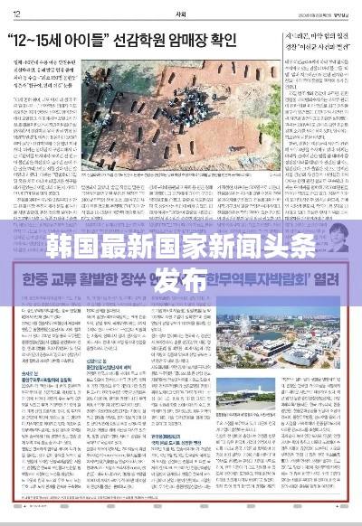 韩国最新国家新闻头条发布