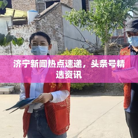 济宁新闻热点速递,头条号精选资讯