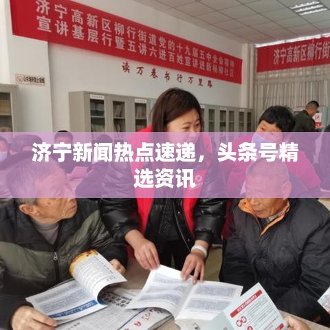 济宁新闻热点速递,头条号精选资讯