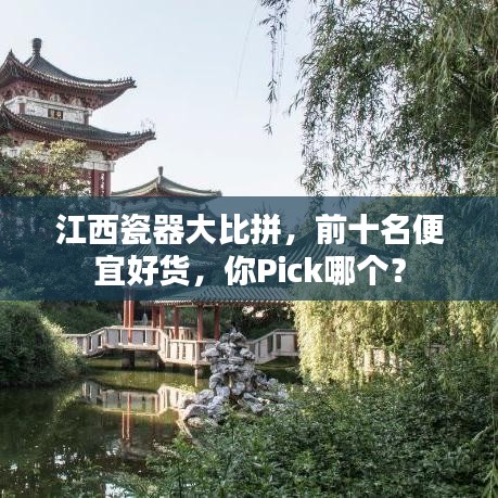 江西瓷器大比拼,前十名便宜好货,你Pick哪个?