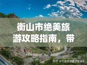 衡山市绝美旅游攻略指南，带你玩转衡山之旅！