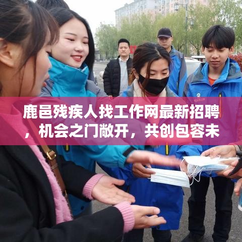 鹿邑残疾人找工作网最新招聘,机会之门敞开,共创包容未来