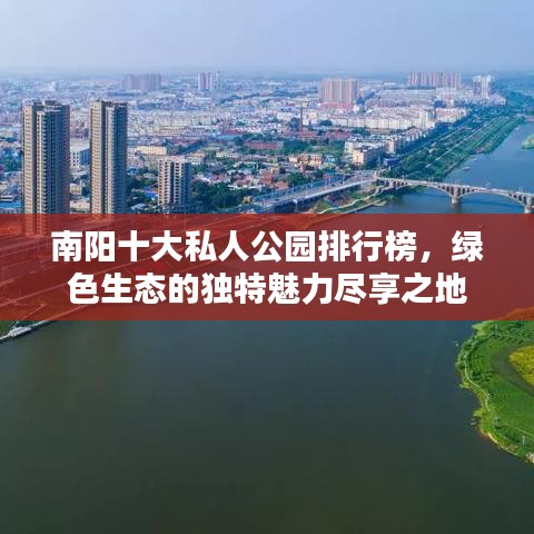 南阳十大私人公园排行榜,绿色生态的独特魅力尽享之地