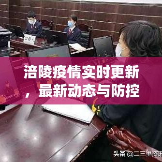 涪陵疫情实时更新,最新动态与防控进展