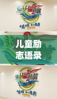 儿童励志语录跳跳糖,激发潜能,快乐成长启航之旅