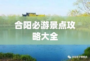 合阳必游景点攻略大全