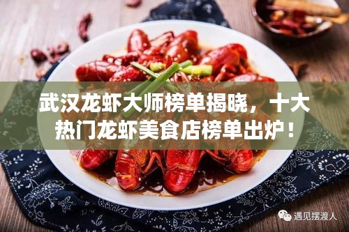 武汉龙虾大师榜单揭晓,十大热门龙虾美食店榜单出炉!
