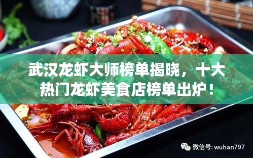 武汉龙虾大师榜单揭晓,十大热门龙虾美食店榜单出炉!