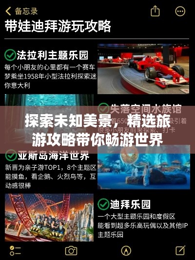 探索未知美景，精选旅游攻略带你畅游世界