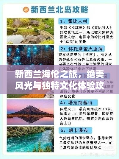 新西兰海伦之旅，绝美风光与独特文化体验攻略