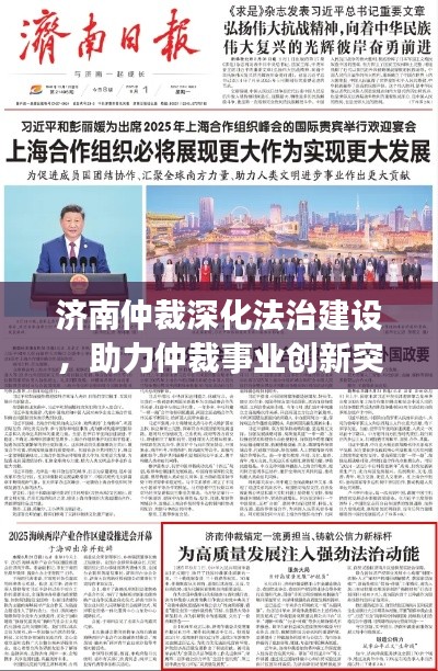 济南仲裁深化法治建设,助力仲裁事业创新突破