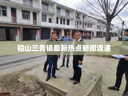 铅山三务镇最新热点新闻速递