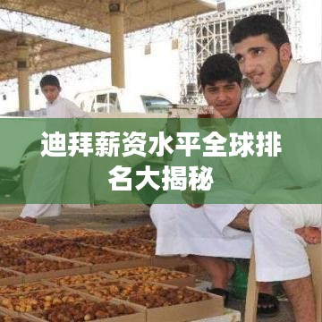 迪拜薪资水平全球排名大揭秘