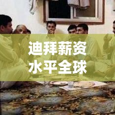 迪拜薪资水平全球排名大揭秘