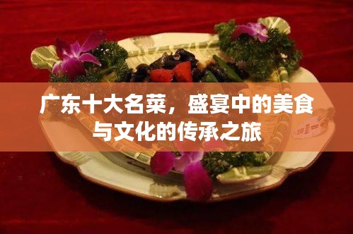 广东十大名菜,盛宴中的美食与文化的传承之旅