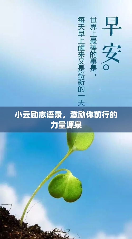 小云励志语录，激励你前行的力量源泉