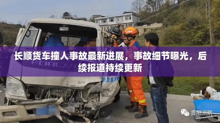 长顺货车撞人事故最新进展,事故细节曝光,后续报道持续更新