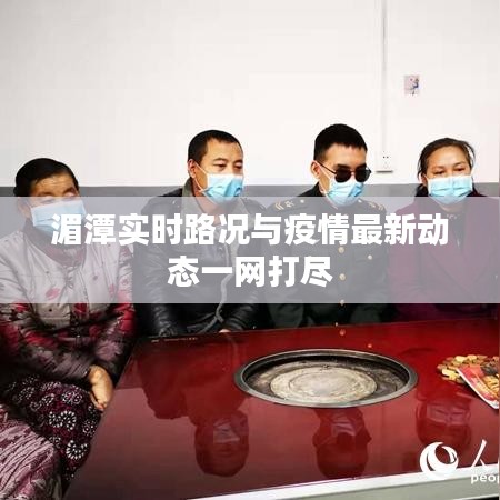 湄潭实时路况与疫情最新动态一网打尽