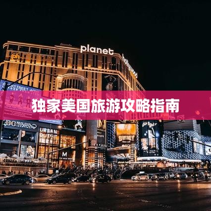 独家美国旅游攻略指南