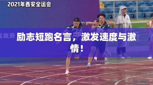 励志短跑名言，激发速度与激情！