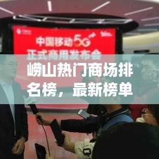 崂山热门商场排名榜，最新榜单大揭秘！