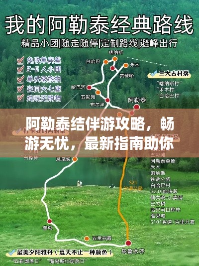 阿勒泰结伴游攻略，畅游无忧，最新指南助你一路畅玩！