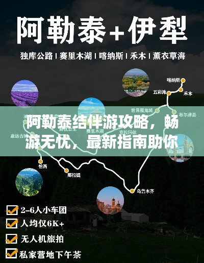阿勒泰结伴游攻略,畅游无忧,最新指南助你一路畅玩!