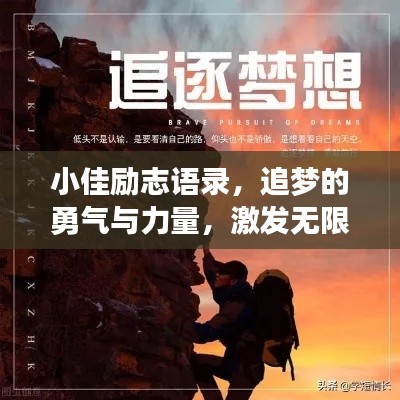 小佳励志语录,追梦的勇气与力量,激发无限潜能!