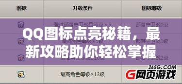 QQ图标点亮秘籍，最新攻略助你轻松掌握点亮技巧！