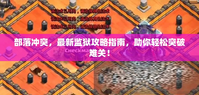 部落冲突,最新监狱攻略指南,助你轻松突破难关!