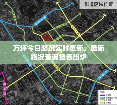 万坪今日路况实时更新,最新路况查询报告出炉