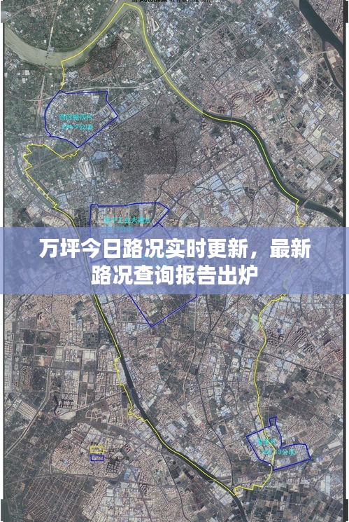万坪今日路况实时更新,最新路况查询报告出炉