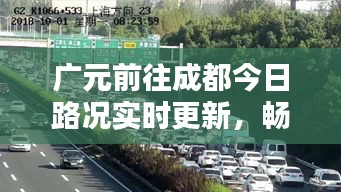广元前往成都今日路况实时更新，畅通与否一网打尽！