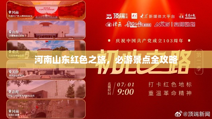 河南山东红色之旅,必游景点全攻略