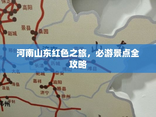 河南山东红色之旅,必游景点全攻略