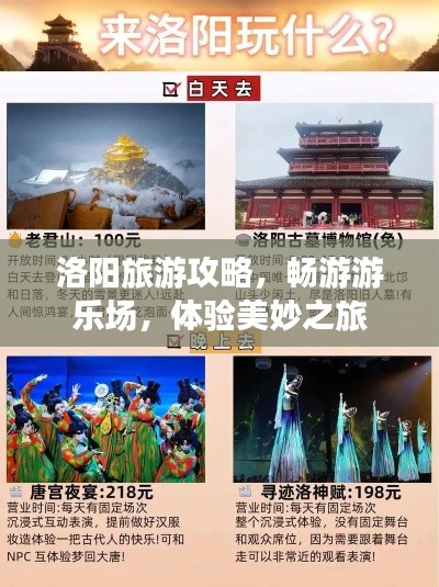 洛阳旅游攻略,畅游游乐场,体验美妙之旅