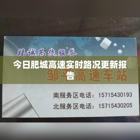 今日肥城高速实时路况更新报告