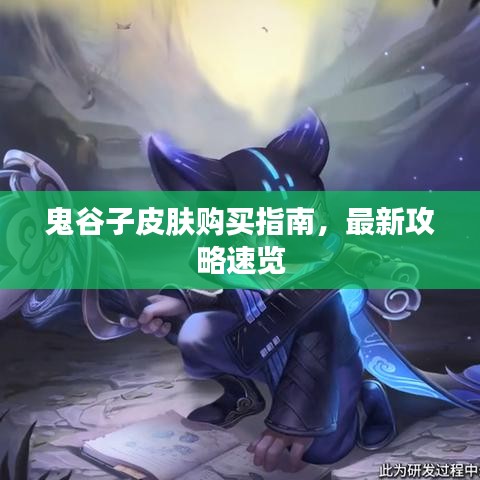 鬼谷子皮肤购买指南,最新攻略速览