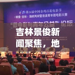 吉林景俊新闻聚焦,地区活力四溢,发展前景展望