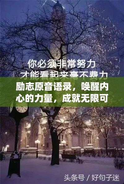 励志原音语录，唤醒内心的力量，成就无限可能！