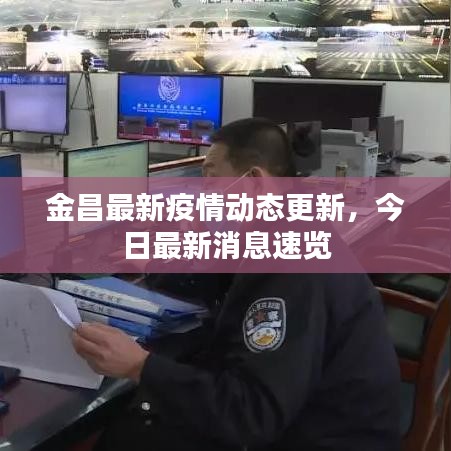金昌最新疫情动态更新,今日最新消息速览
