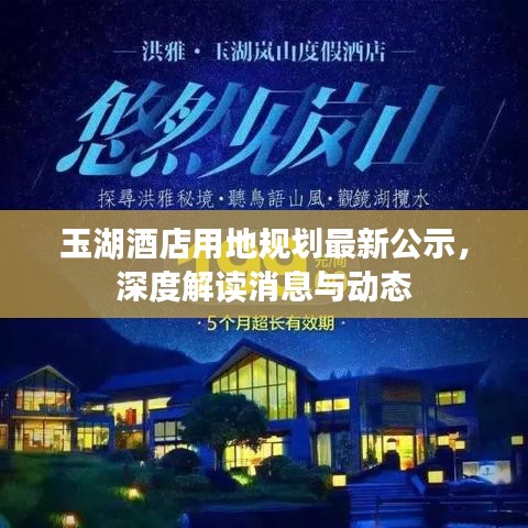 玉湖酒店用地规划最新公示，深度解读消息与动态