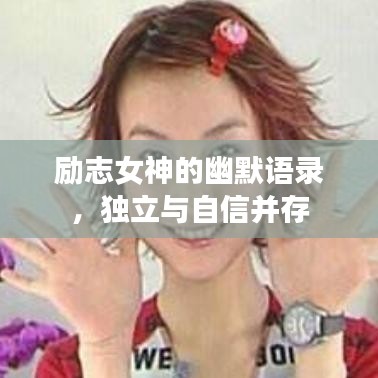 励志女神的幽默语录,独立与自信并存